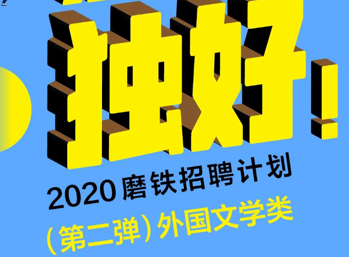 磨铁招聘策划总监、主编、设计师