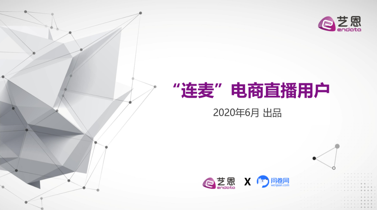 2020年中国电商直播粉丝价值研究报告（PDF）