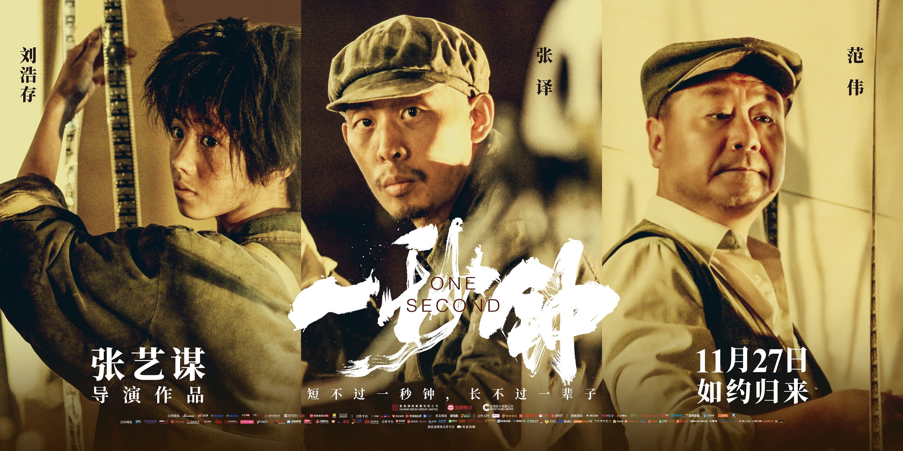 张艺谋《一秒钟》上映,海报文案来了!