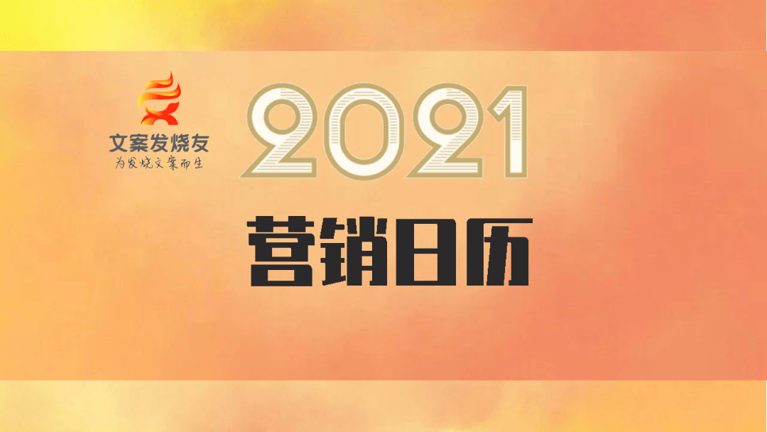 实用！2021年营销日历，做营销必看！