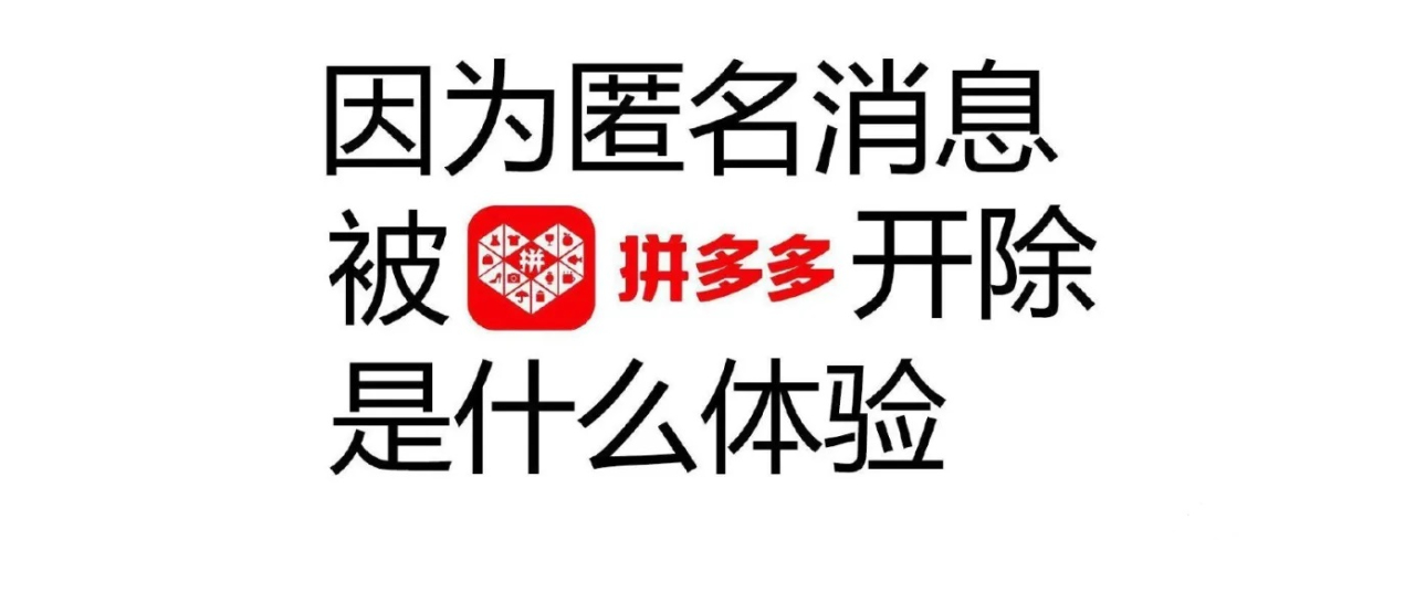 拼多多又起事儿！因匿名发布同事被抬上救护车遭拼多多开除！ 