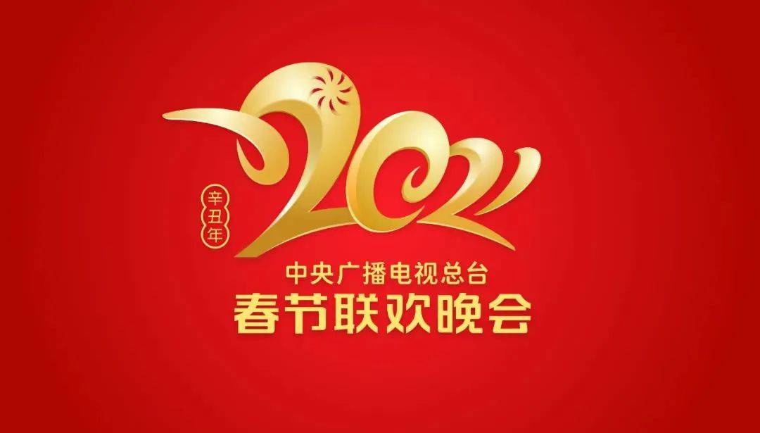 央视牛年春晚logo来了！