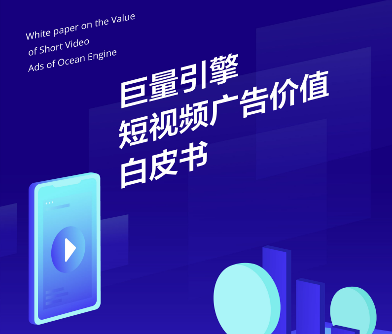  《巨量引擎短视频广告价值白皮书》：从拉新源头助力品牌长效增长