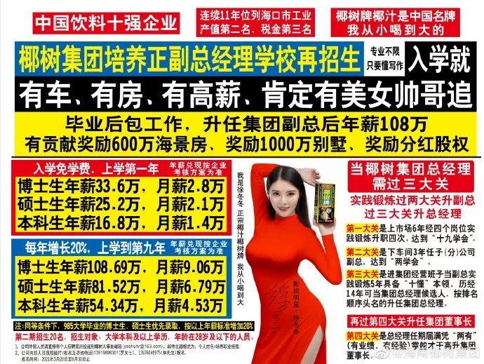 椰树椰汁的招生广告,又火了!