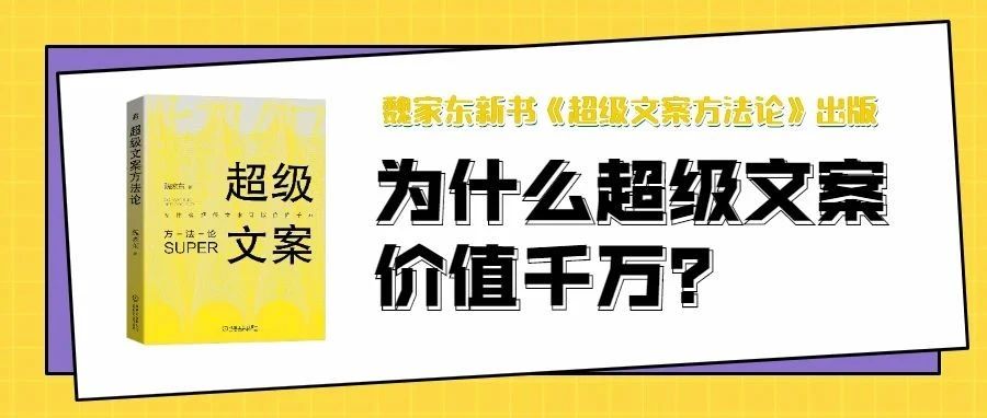 《超级文案方法论》引言：为什么超级文案价值千万？ 