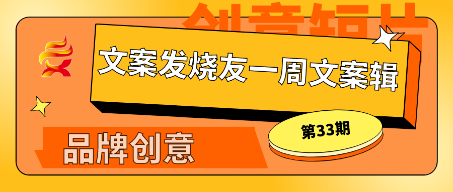 一周文案辑33:你喜欢的那些超级文案!(1.24-1.31)