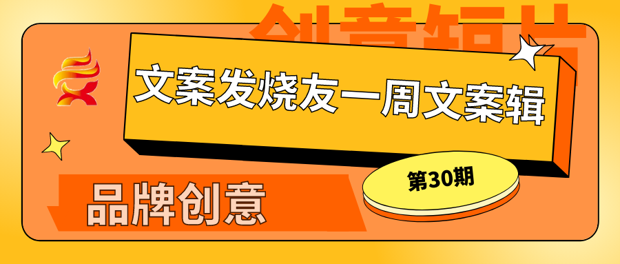一周文案辑30:你喜欢的那些超级文案!(1.3-1.10)