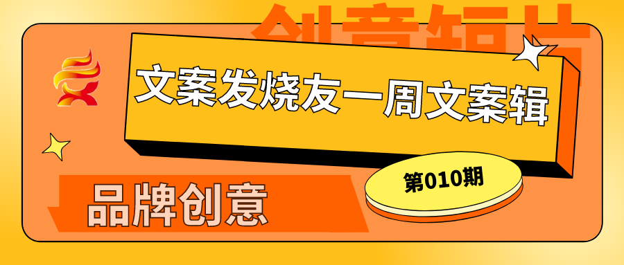 一周文案辑010:你喜欢的那些超级文案!(8.16-8.23)