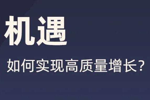 机遇：2022如何实现高质量增长？