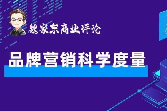 深度思考：增长焦虑下，品牌营销效果需要科学度量吗？