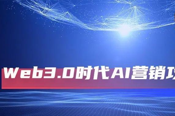 Web3.0时代，“元宇宙+数字人”的AI营销攻略来了！